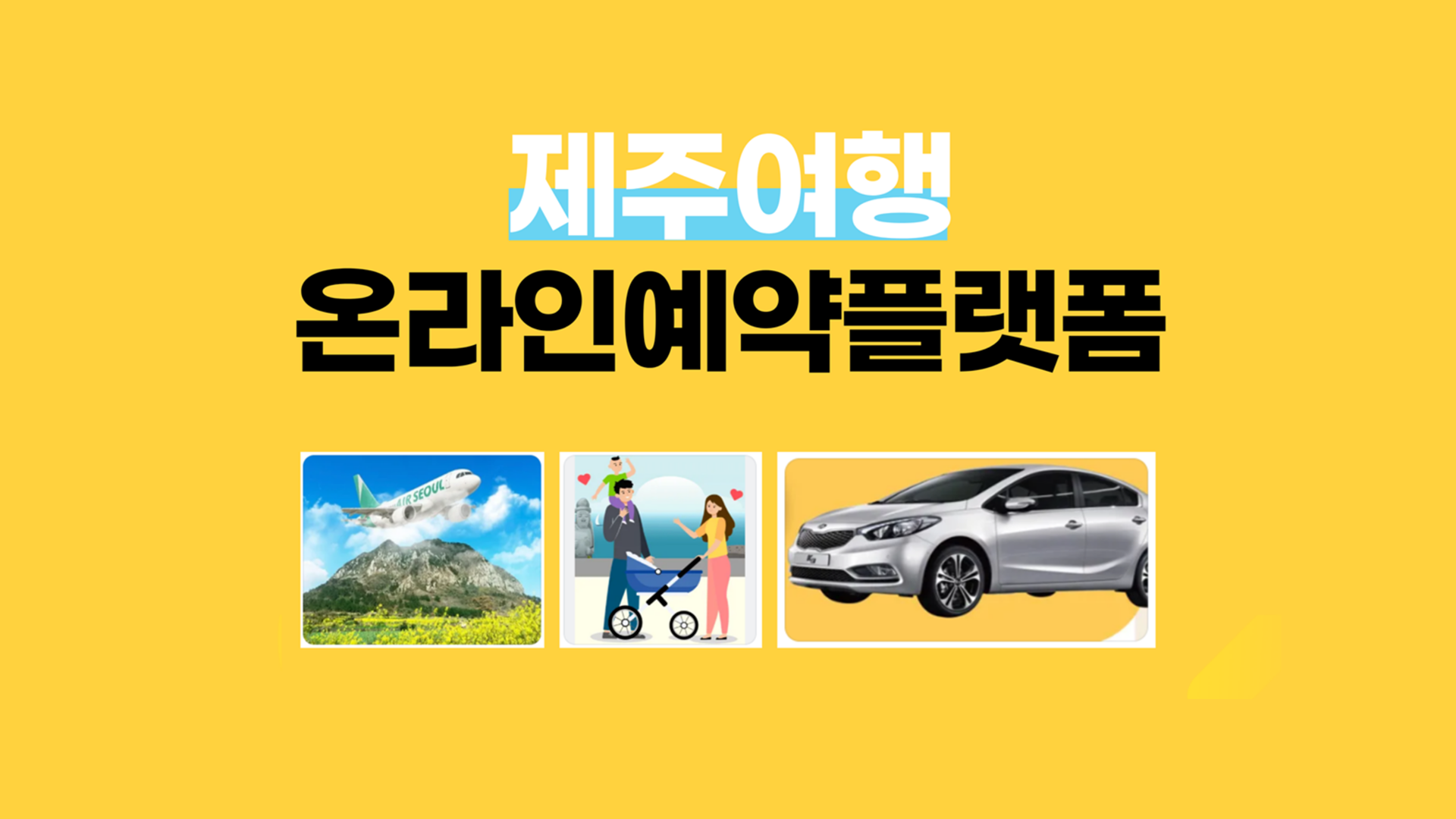 제주여행비교예약플랫폼