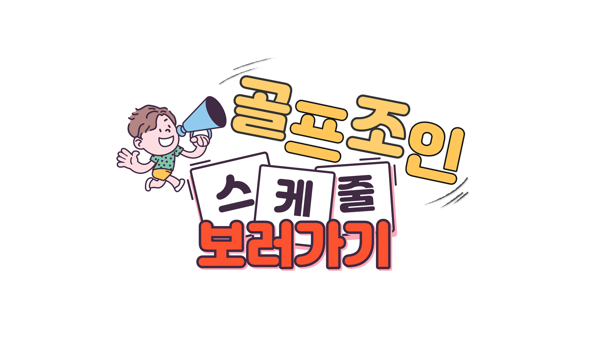 제주골프조인스케줄
