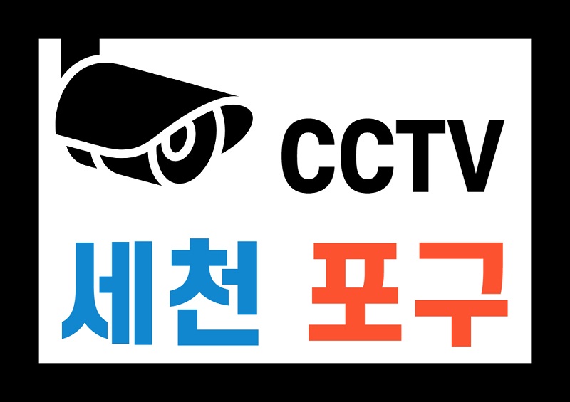 세천포구_CCTV.jpg