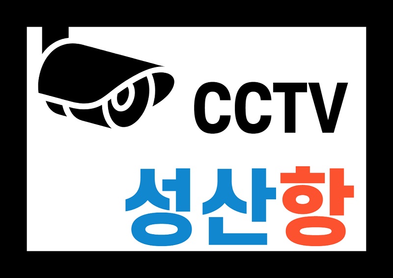 성산항_CCTV
