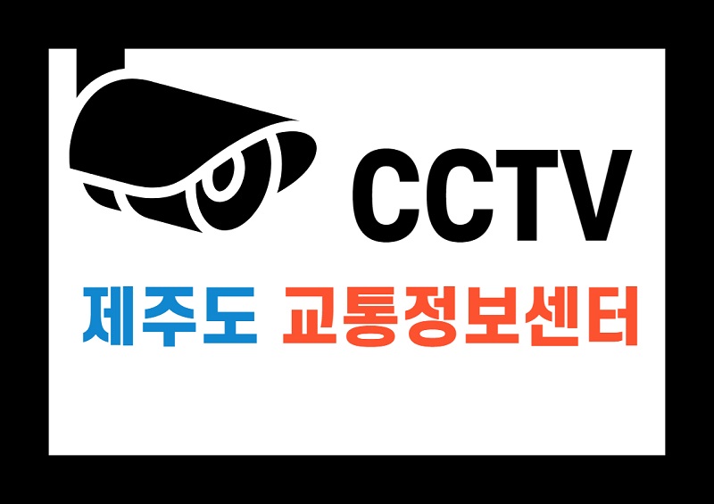 제주도교통정보센터CCTV
