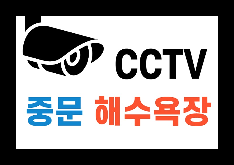 중문해수욕장CCTV