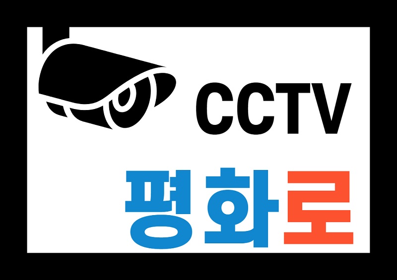 평화로_CCTV